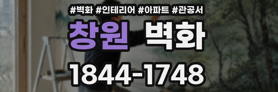 창원 벽화