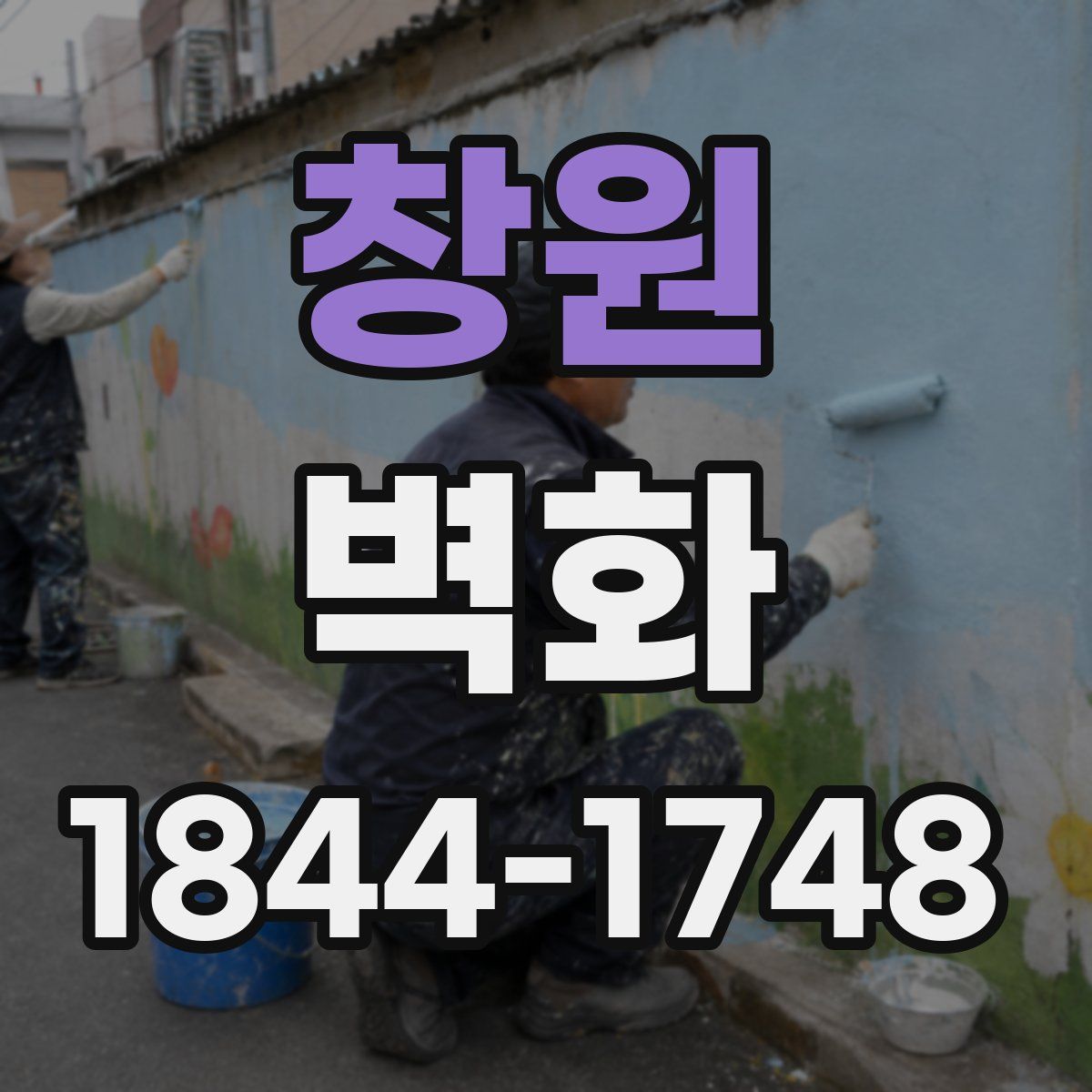 창원 벽화