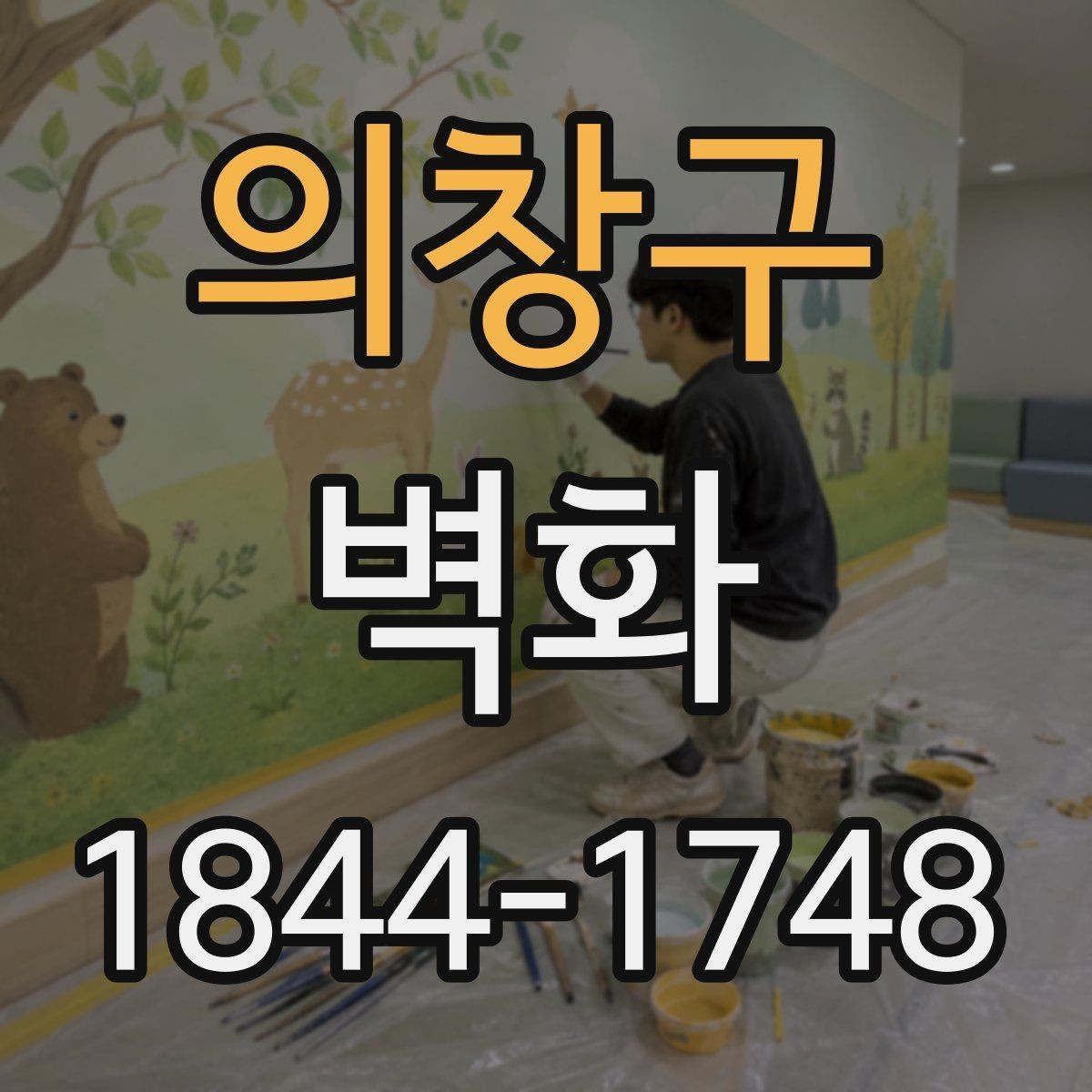 의창구 벽화 재료 선택과 마감 상태를 살펴보는 기준