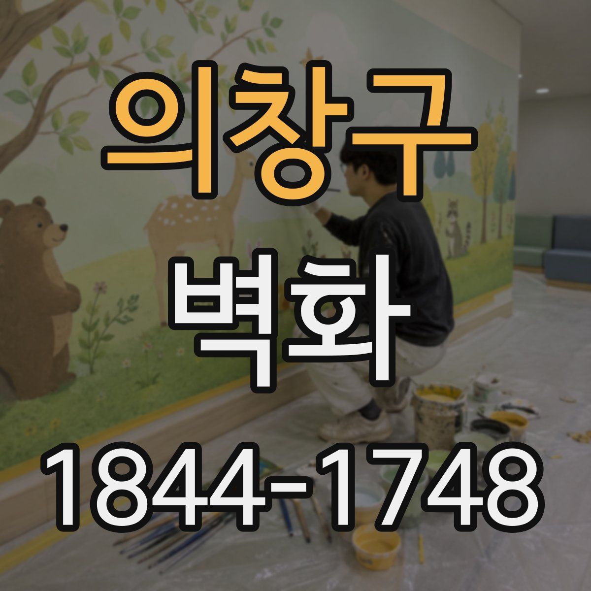 의창구 벽화