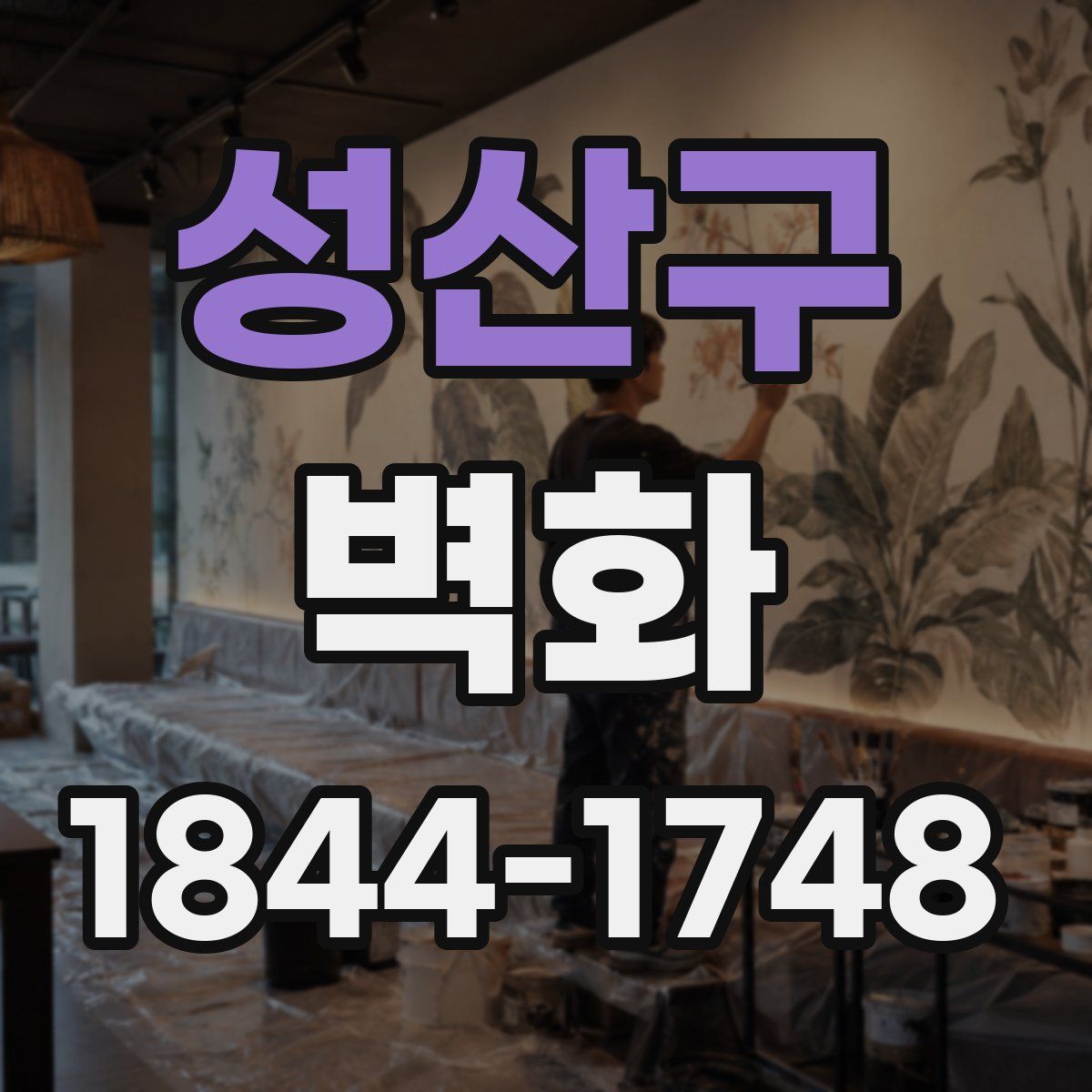성산구 벽화