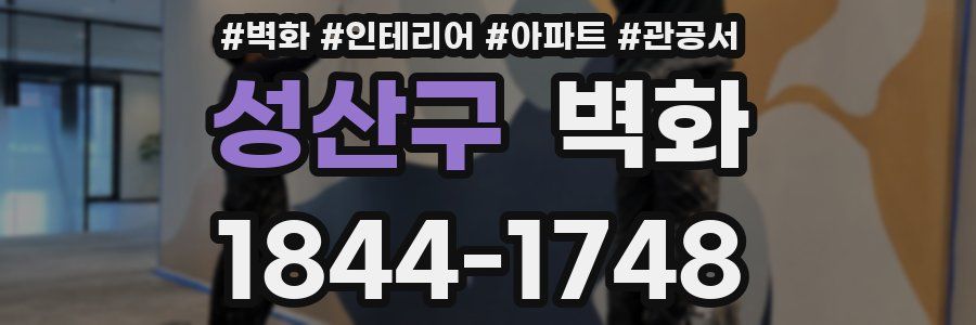 성산구 벽화