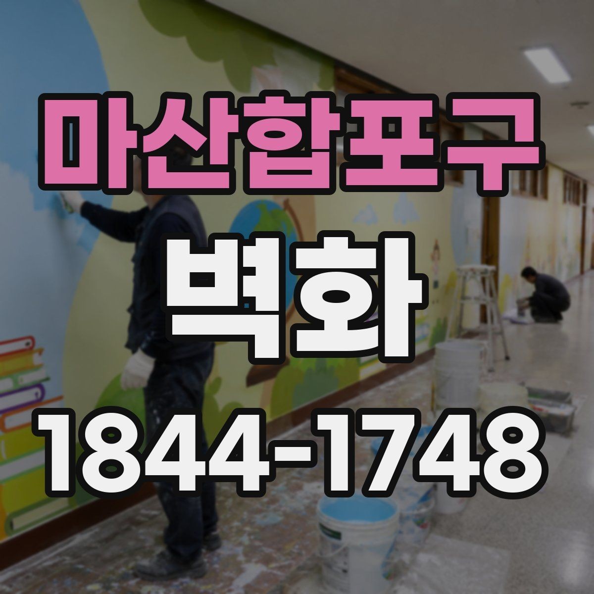마산합포구 벽화 외벽 내구성, 재료 선택에서 달라지는 부분