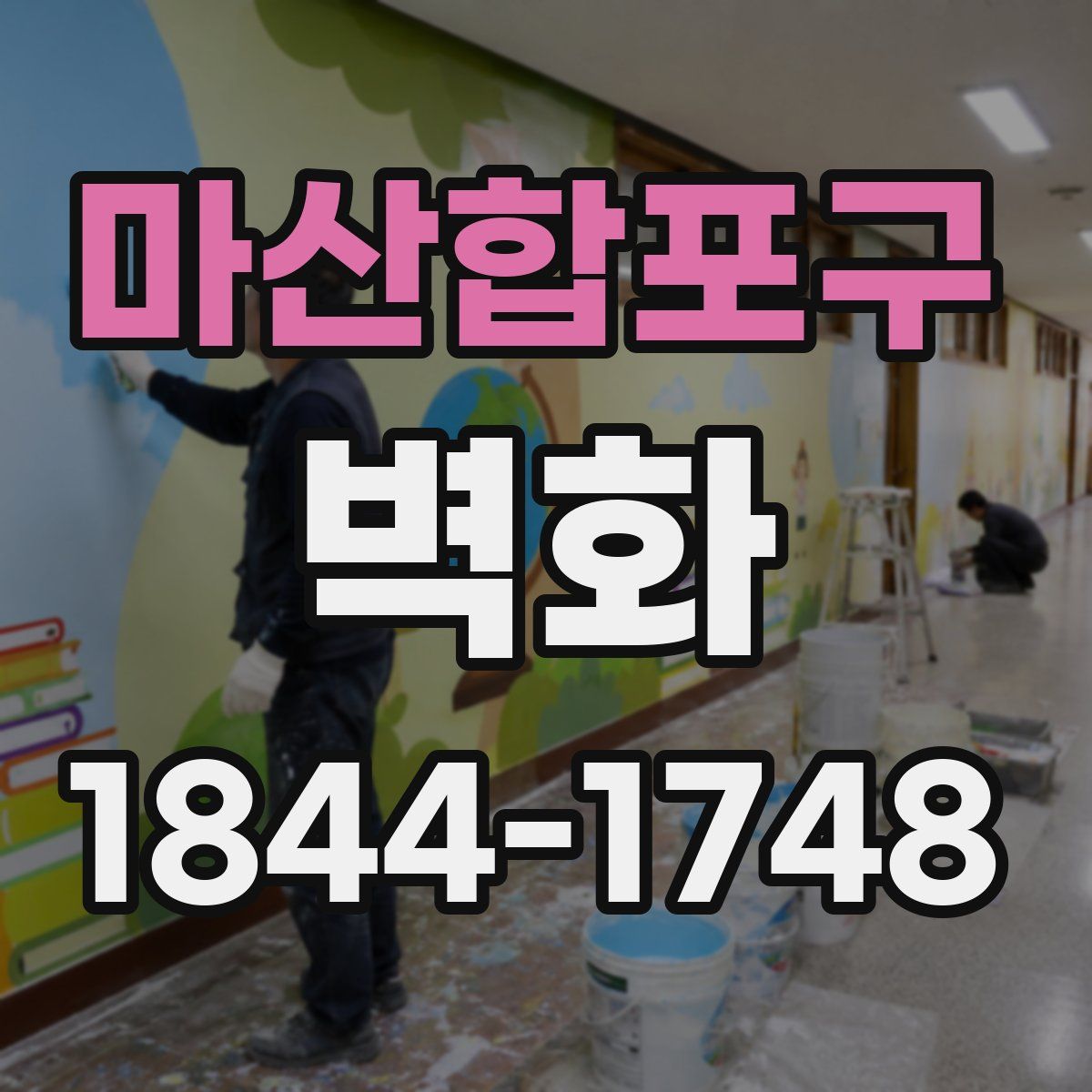 마산합포구 벽화