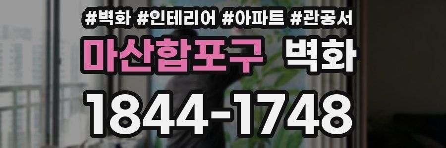 마산합포구 벽화