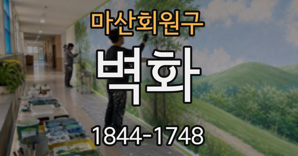 마산회원구 벽화