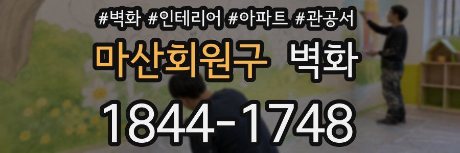 마산회원구 벽화