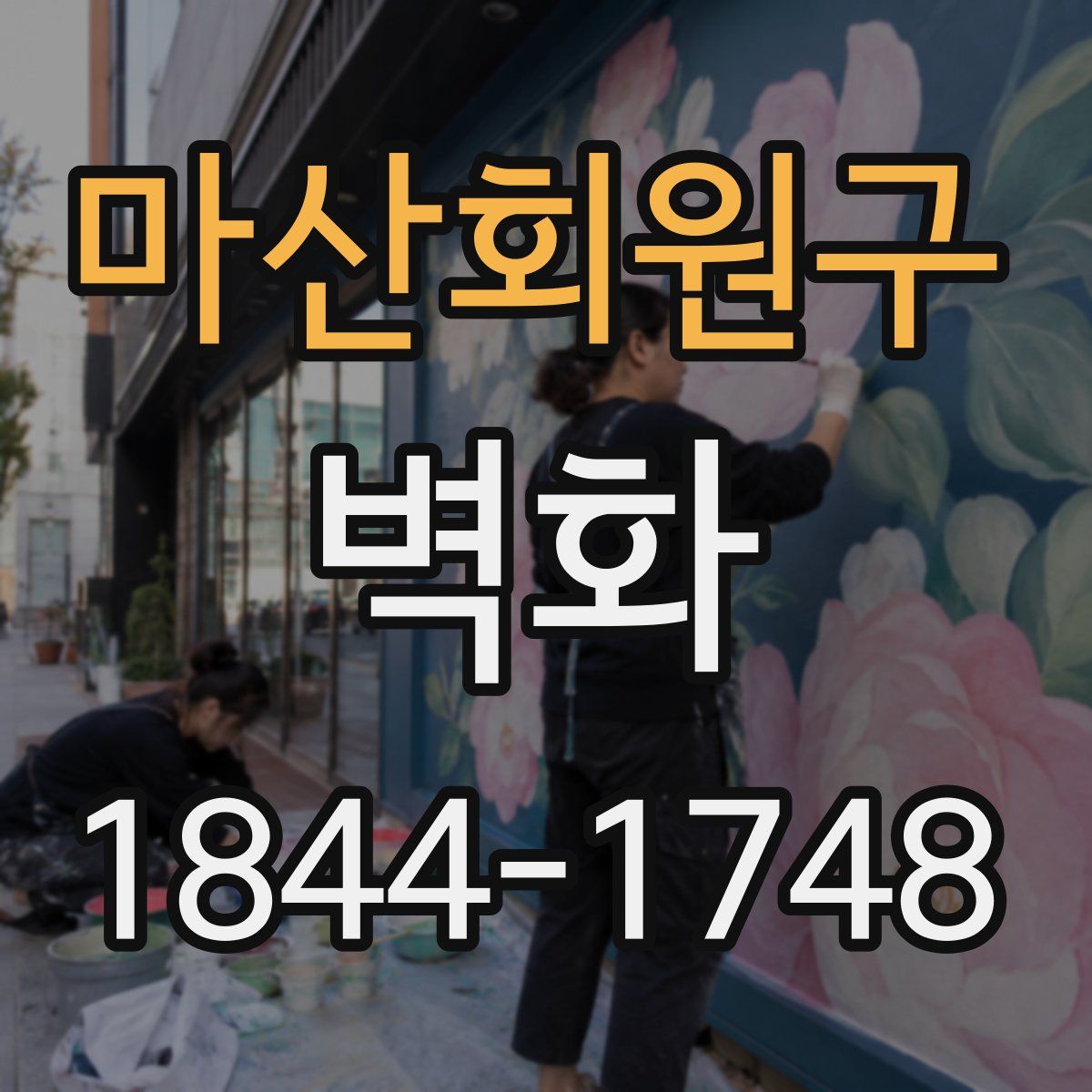 마산회원구 벽화