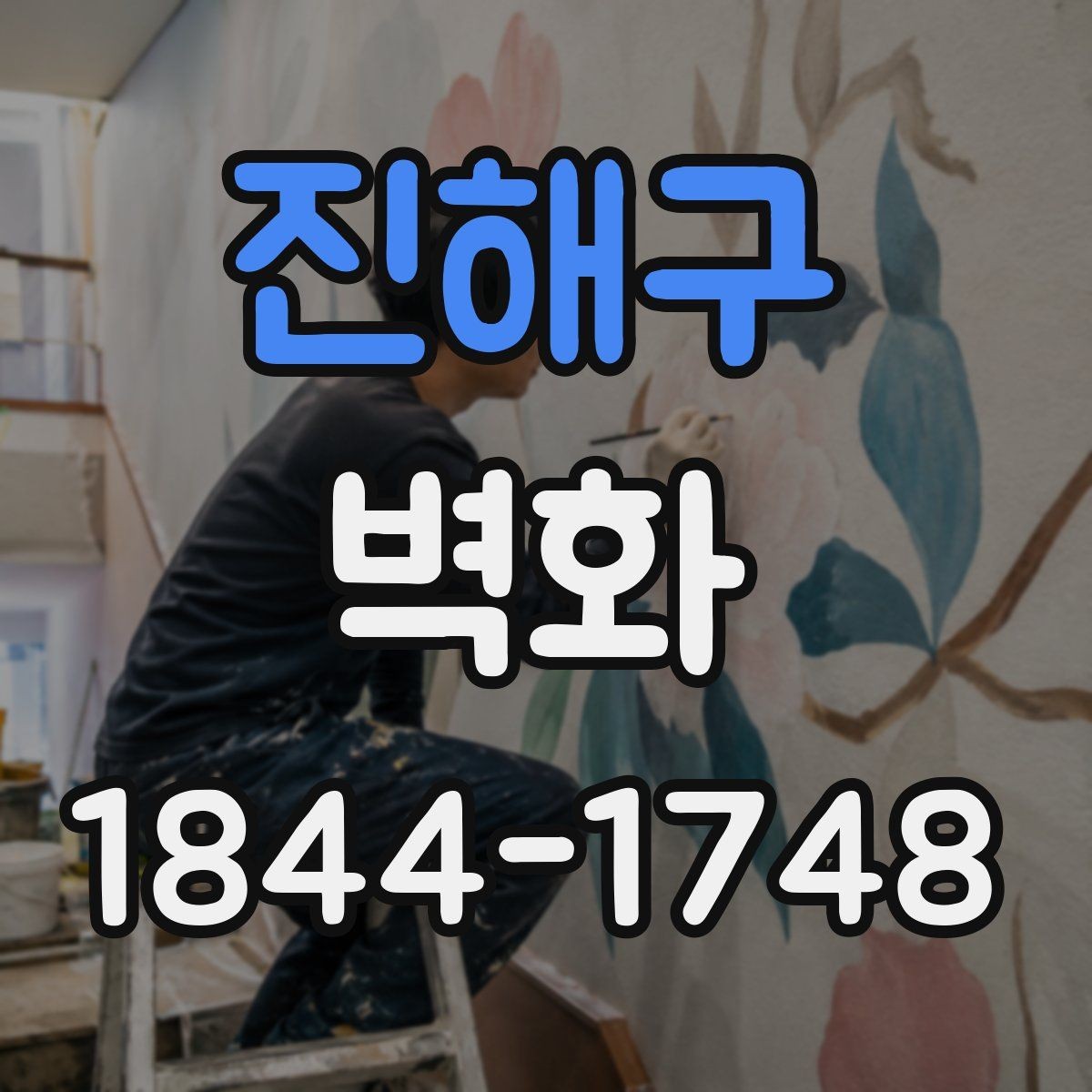 진해구 벽화 관리가 쉬운 마감재를 고르는 팁
