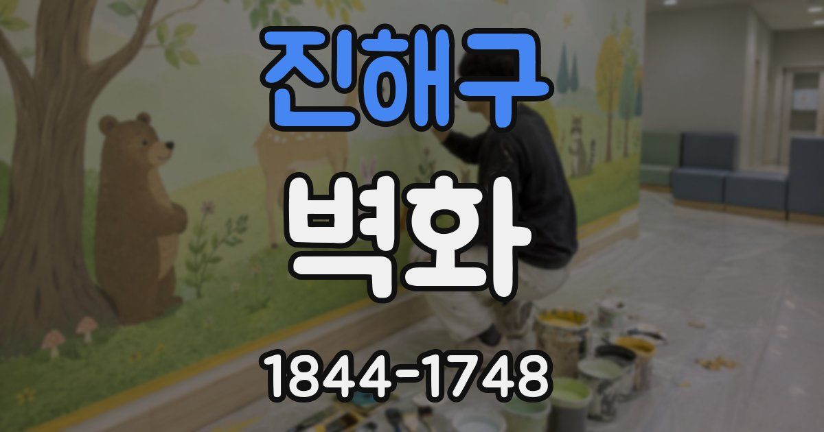 진해구 벽화