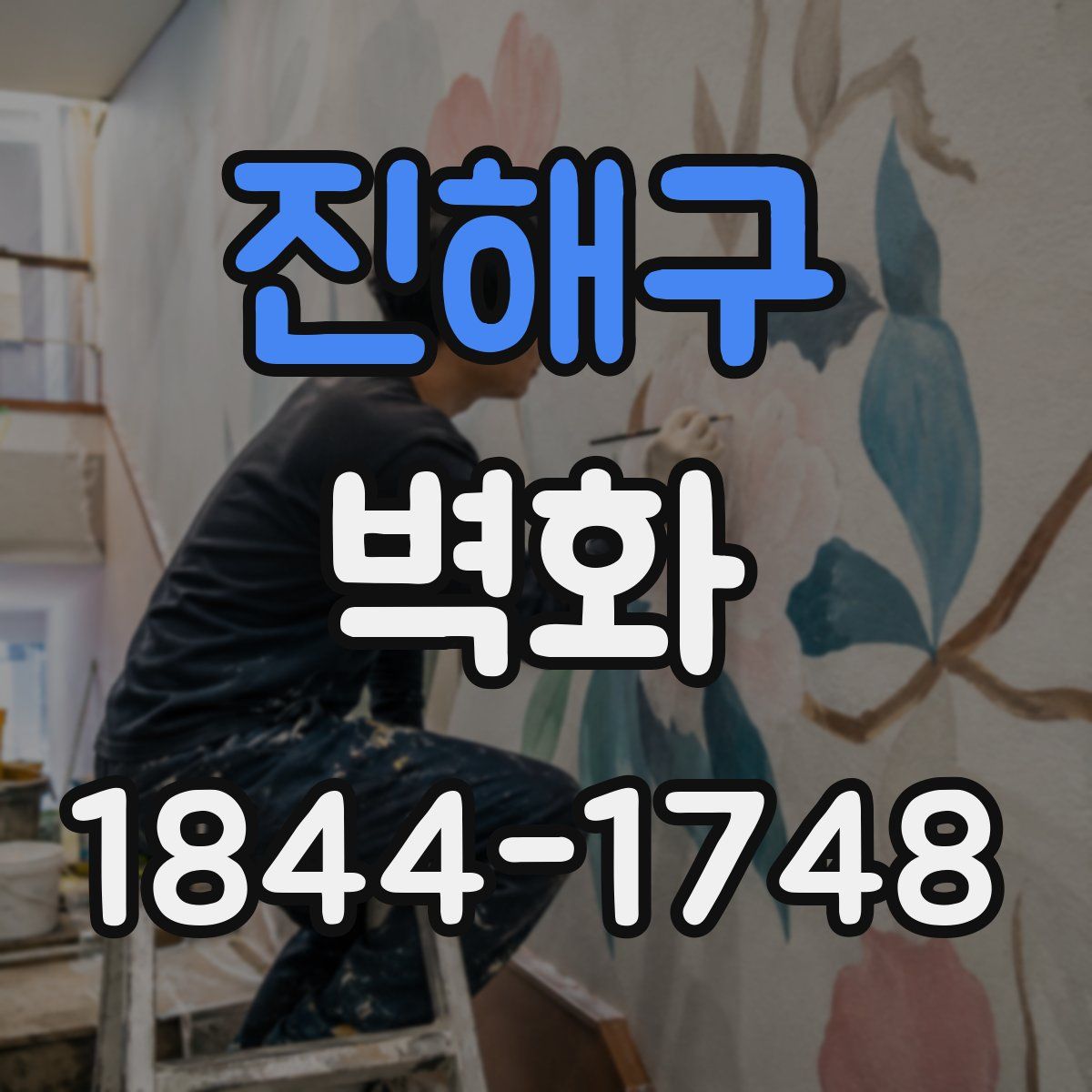 진해구 벽화