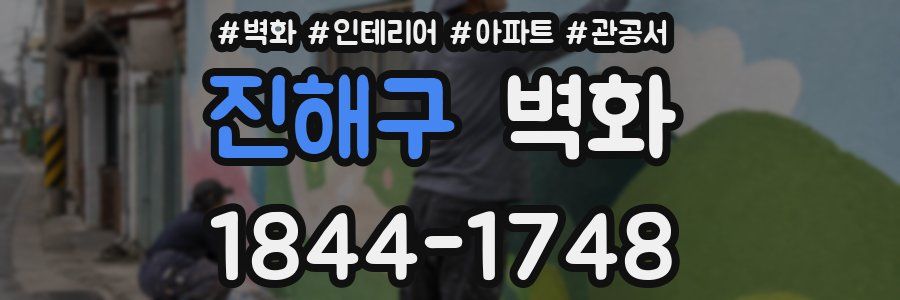 진해구 벽화
