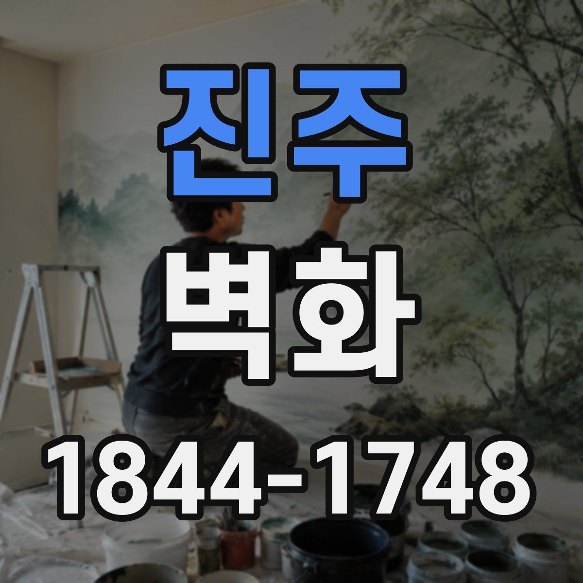 진주 벽화