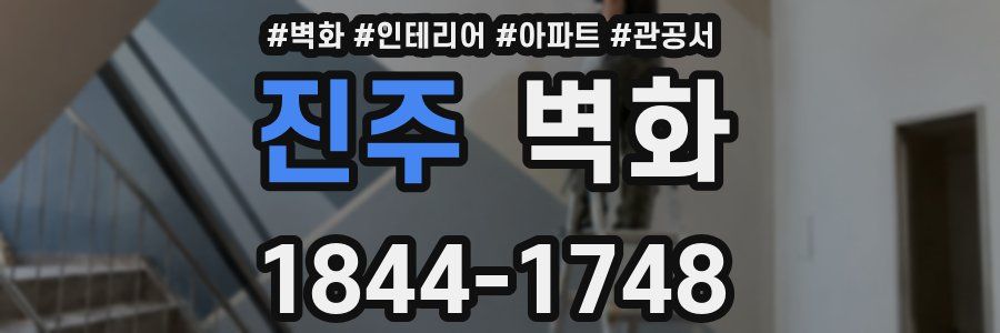 진주 벽화