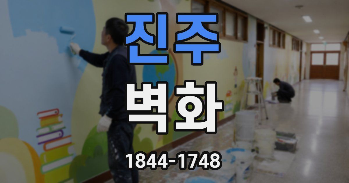 진주 벽화