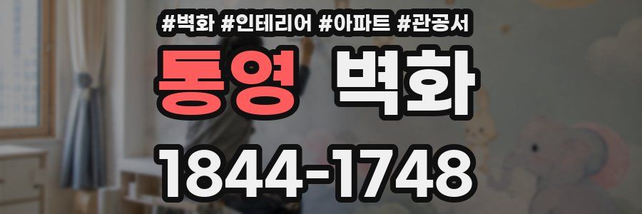 통영 벽화