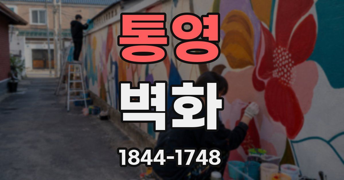 통영 벽화