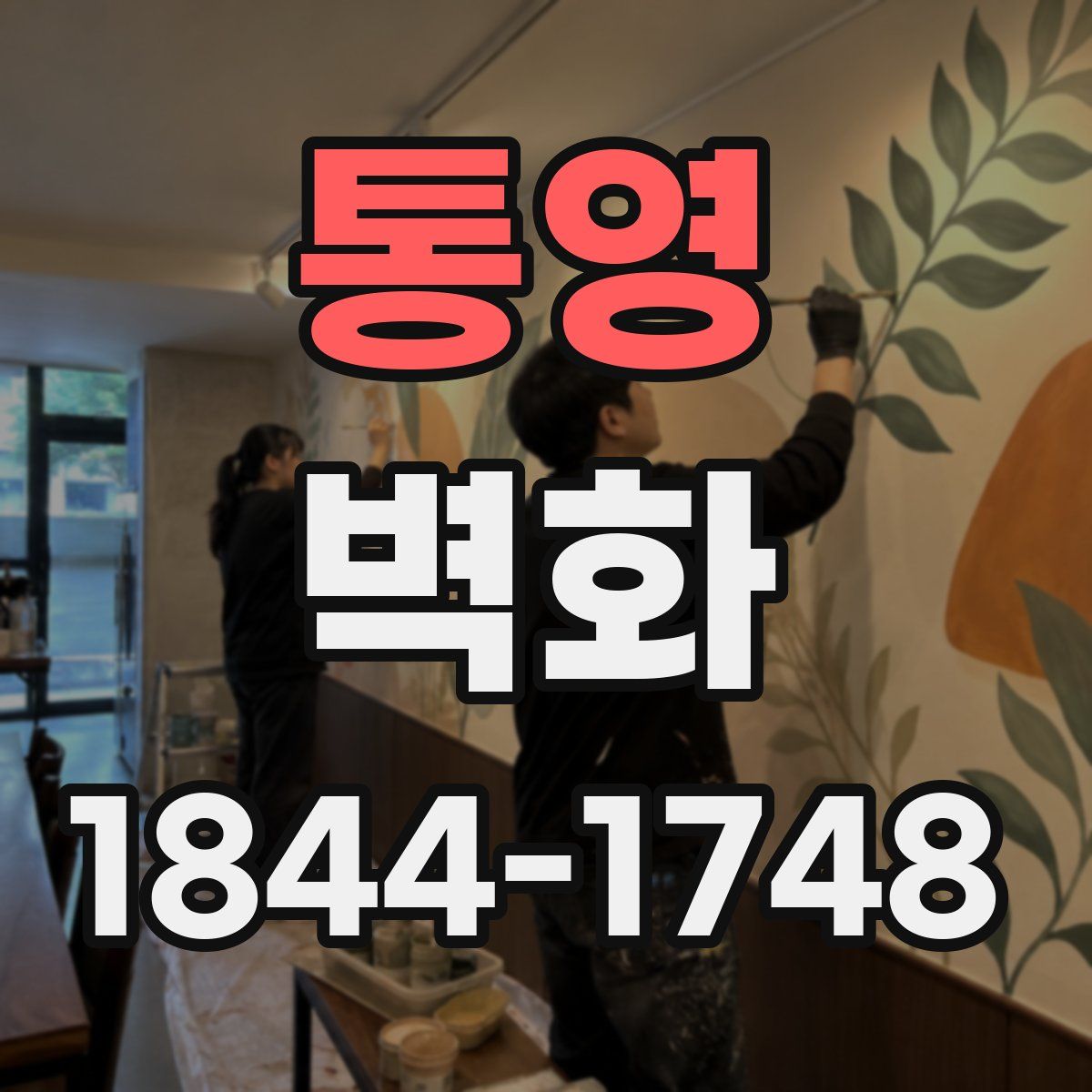 통영 벽화