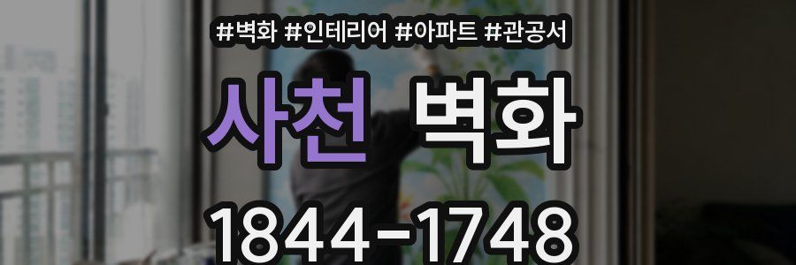 사천 벽화
