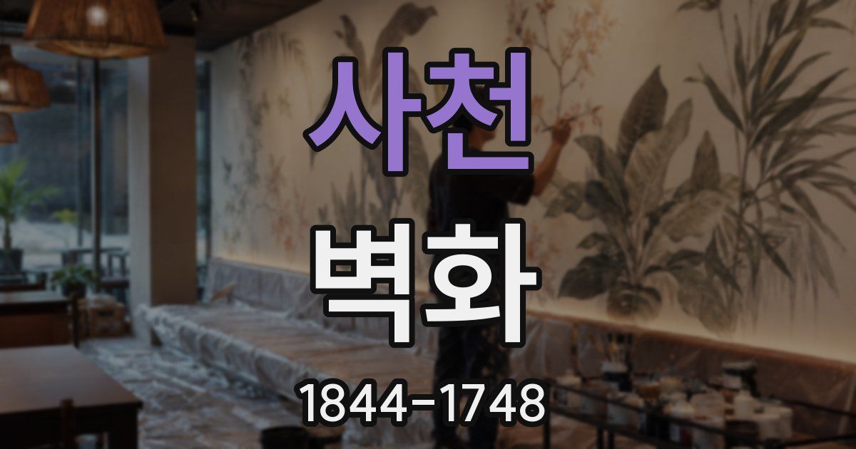 사천 벽화