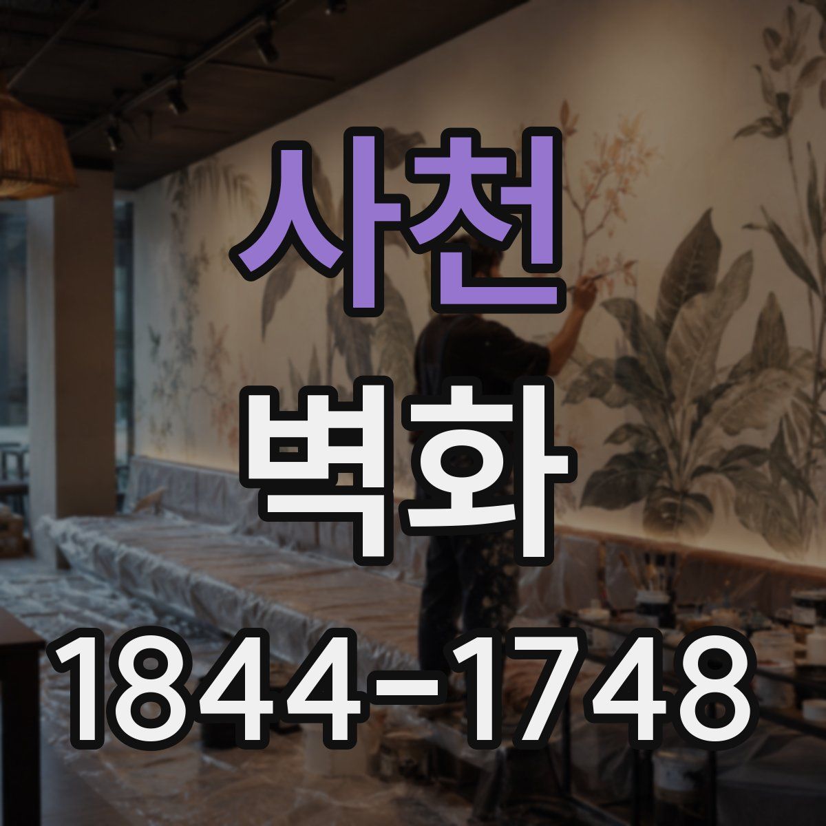 사천 벽화