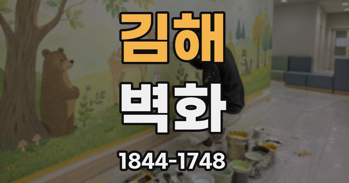 김해 벽화