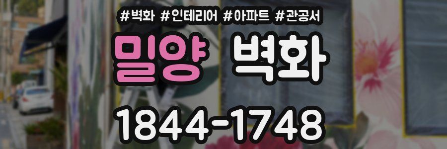 밀양 벽화