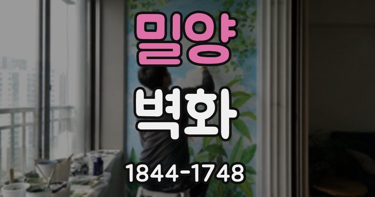 밀양 벽화