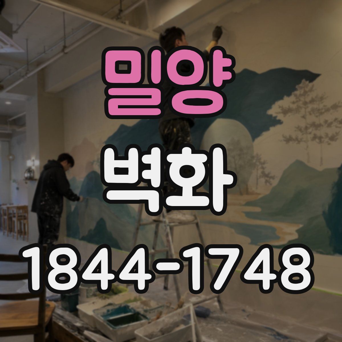 밀양 벽화