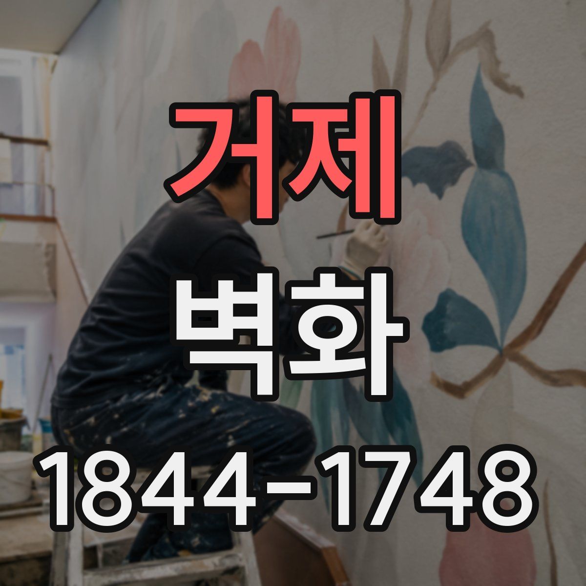 거제 벽화