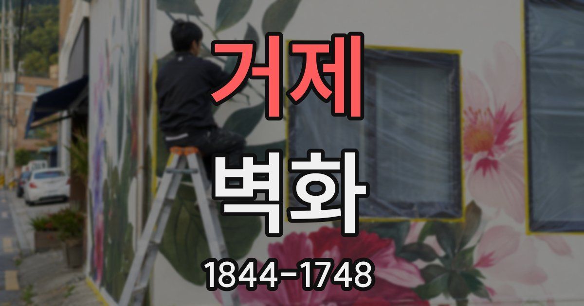 거제 벽화