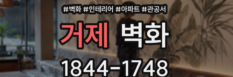 거제 벽화