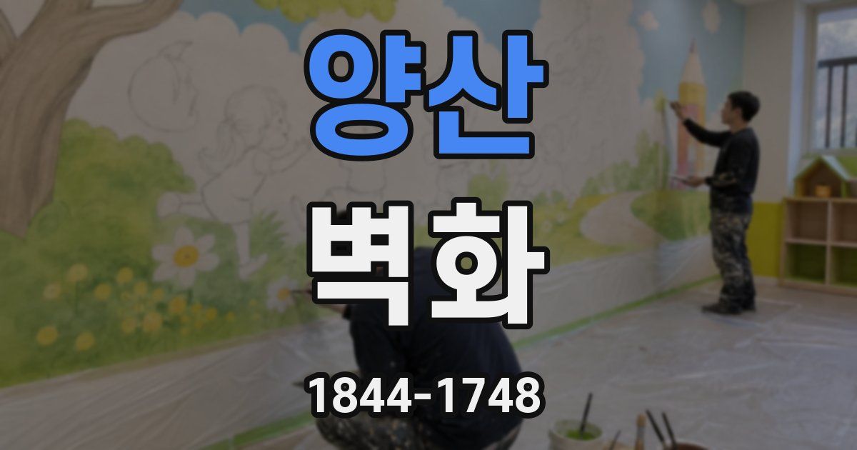 양산 벽화