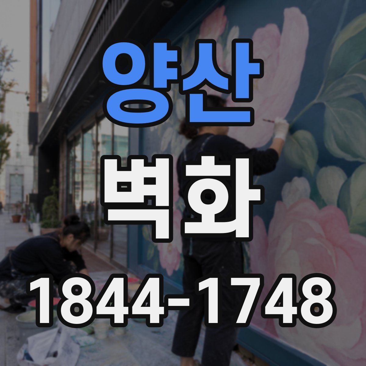 양산 벽화