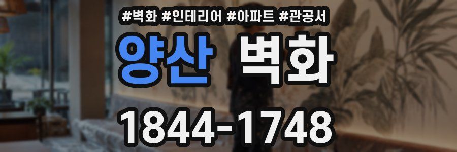 양산 벽화