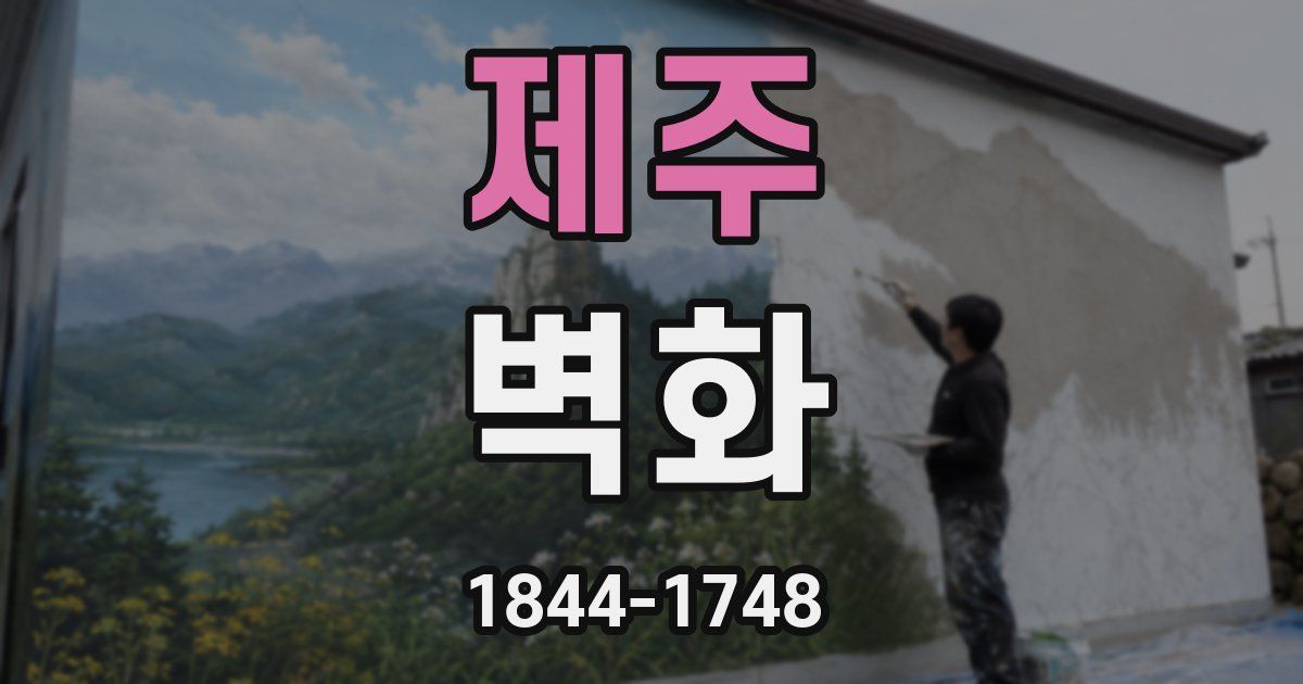 제주 벽화
