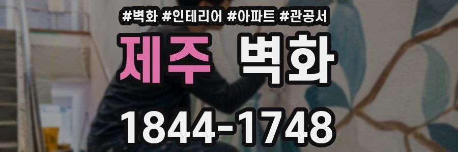 제주 벽화