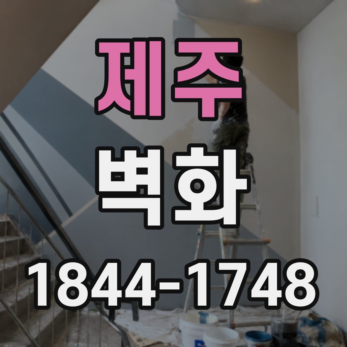 제주 벽화