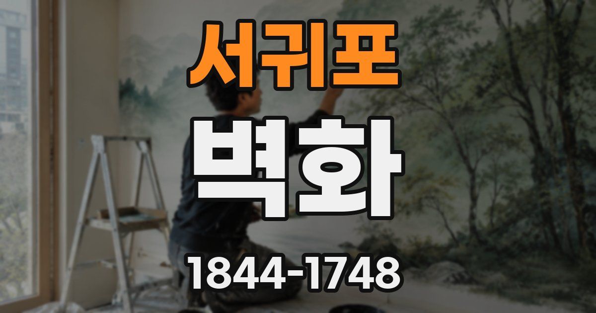 서귀포 벽화
