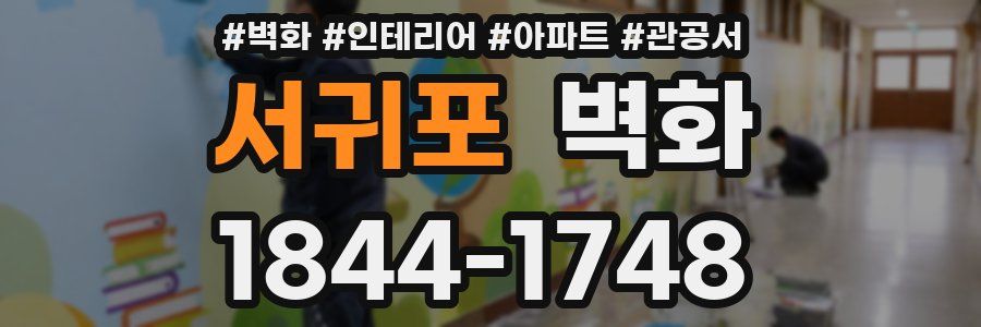서귀포 벽화