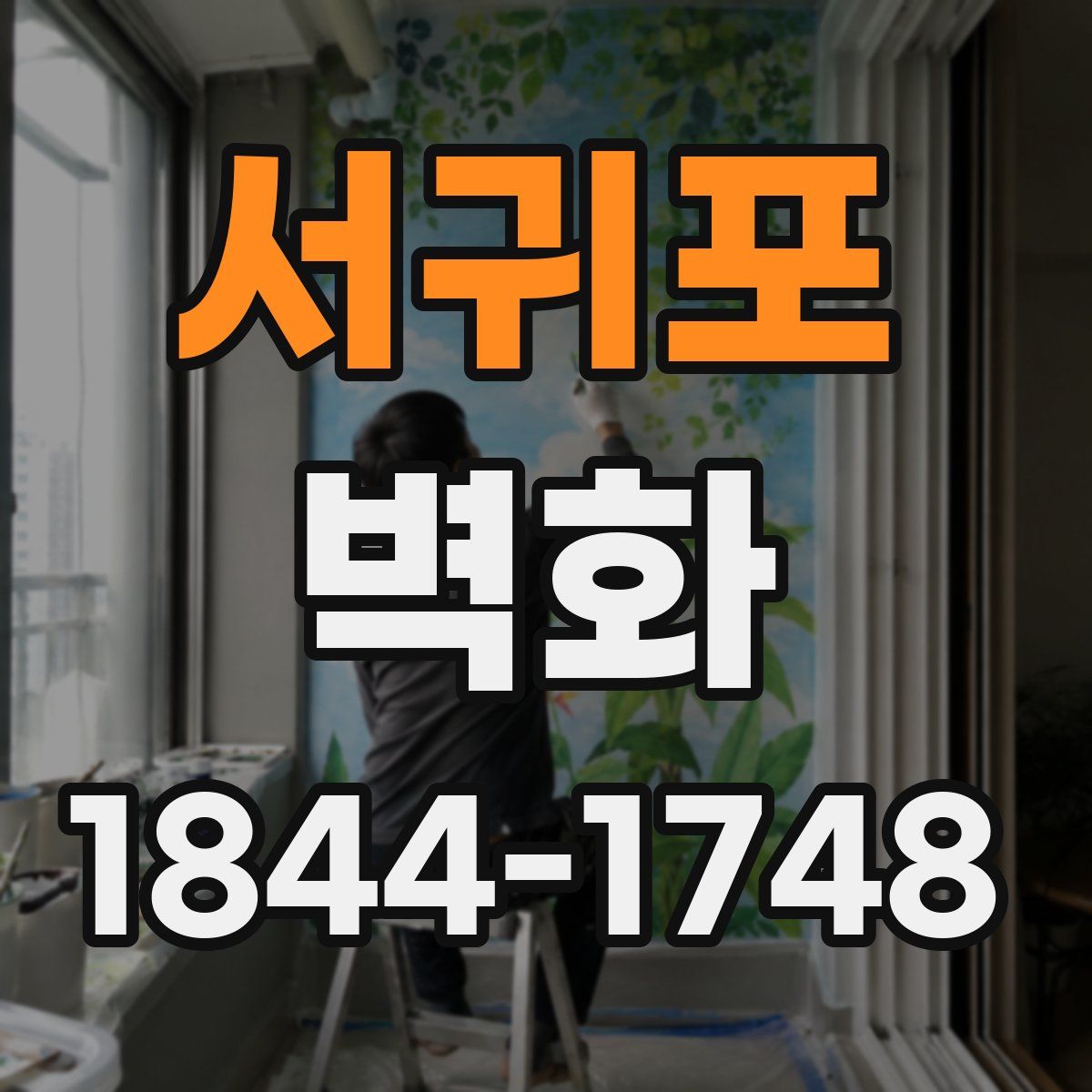 서귀포 벽화