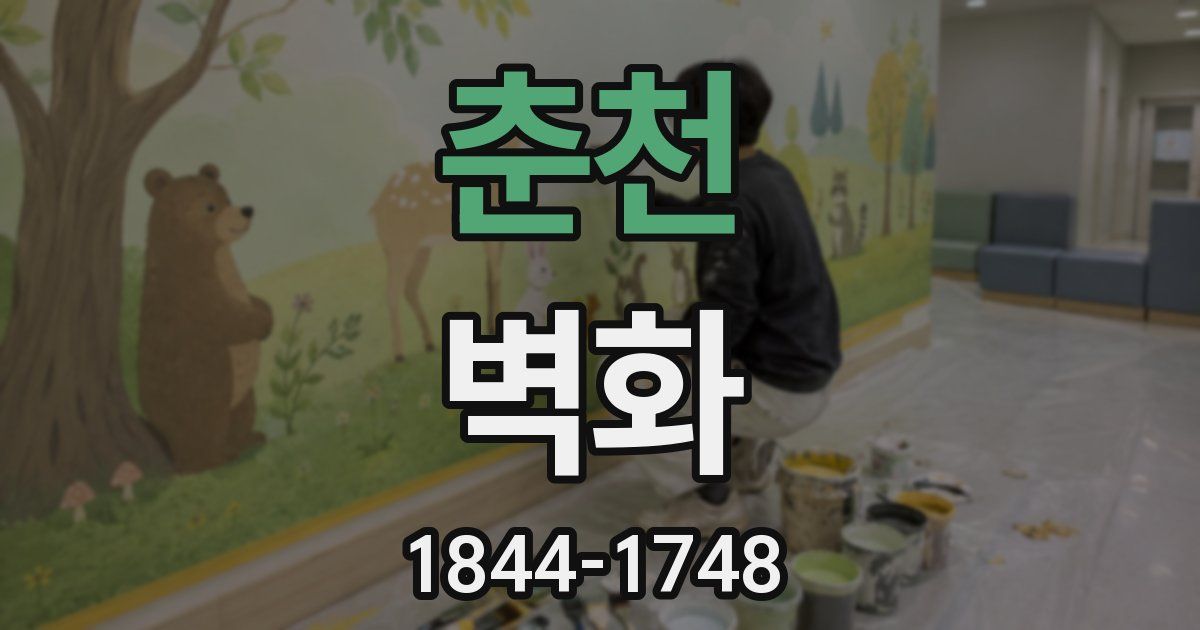 춘천 벽화