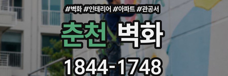 춘천 벽화