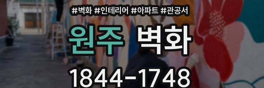 원주 벽화