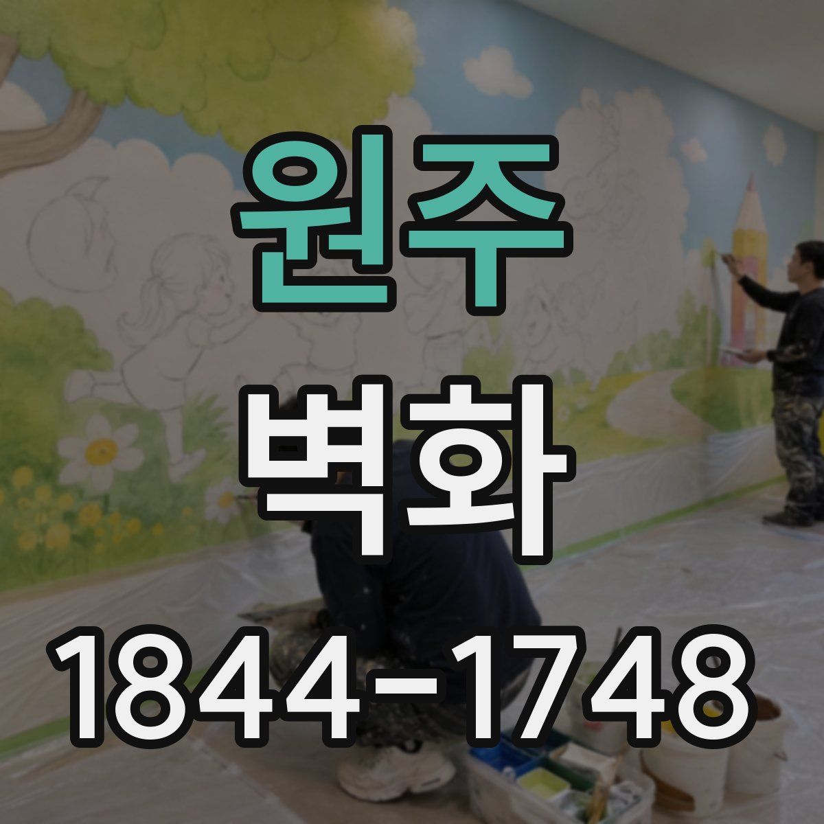 원주 벽화