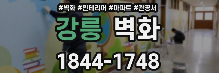 강릉 벽화