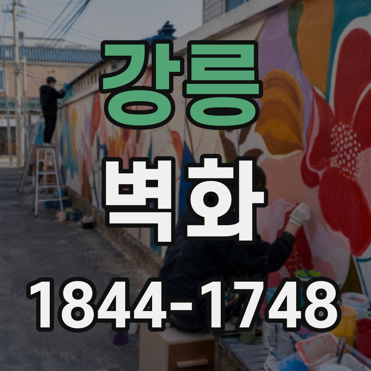 강릉 벽화