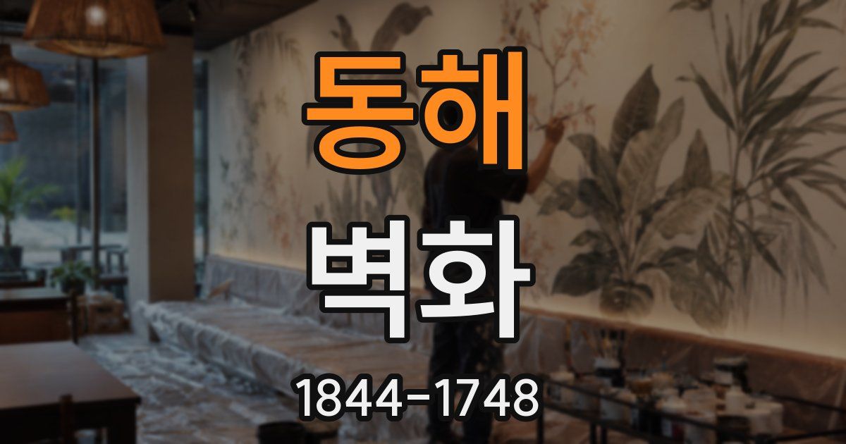 동해 벽화