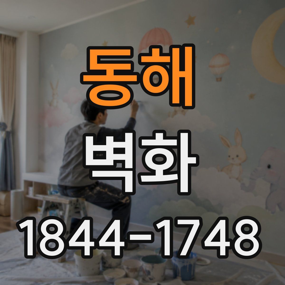 동해 벽화