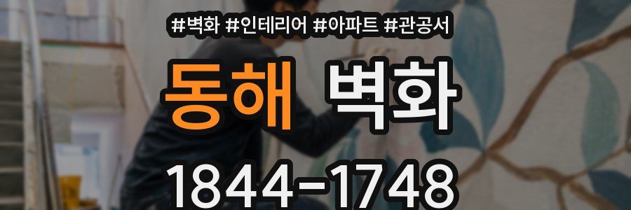 동해 벽화
